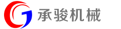張（zhāng）家港市（shì）承駿機械有限公司